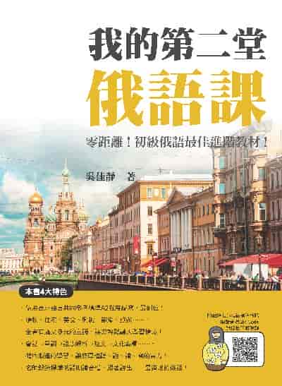 我的第二堂俄語課(隨書附俄籍名師親錄標準俄語朗讀音檔QR Code)[有聲書] 出版公司:瑞蘭國際 作者:吳佳靜 類型:語言學習-歐洲語言 有聲書(含PDF電子書) 繁體中文版