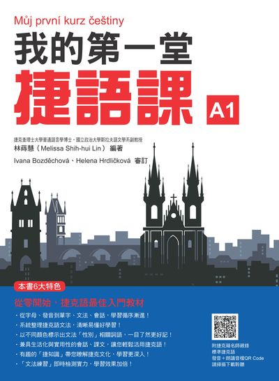 我的第一堂捷語課(隨書附捷克籍名師親錄標準捷克語發音＋朗讀音檔QR Code)[有聲書] 出版公司:瑞蘭國際 作者:林蒔慧(Melissa Shih-hui Lin) 類型:語言學習-歐洲語言 有聲書(含PDF電子書) 繁體中文版