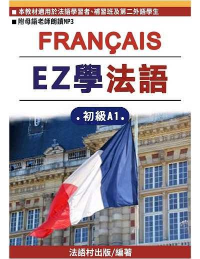 EZ學法語: 初級A1[有聲書] 出版公司:同文館 作者:EZLanguage編輯部 類型:語言學習-歐洲語言 有聲書(含PDF電子書) 繁體中文版