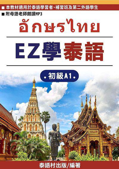 EZ學泰語:初級A1[有聲書] 出版公司:同文館 作者:EZLanguage編輯部 類型:語言學習-歐洲語言 有聲書(含PDF電子書) 繁體中文版