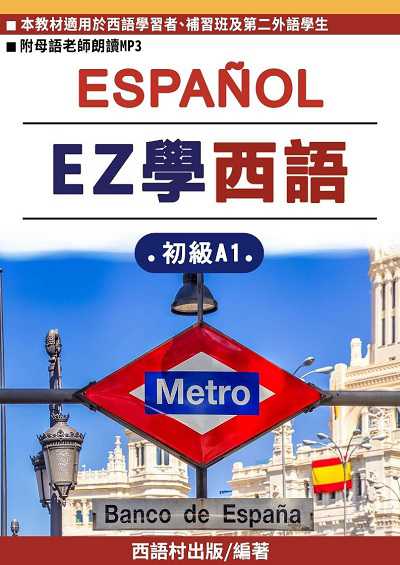 EZ學西語-初級A1[有聲書] 出版公司:同文館 作者:EZLanguage編輯部 類型:語言學習-歐洲語言 有聲書(含PDF電子書) 繁體中文版