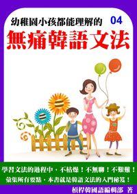 超簡單!無痛韓語文法. [第四冊] 出版公司:韓語村 作者:韓語學習誌編輯部 類型:語言學習-韓文學習 PDF電子書 繁體中文版
