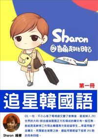 追星韓國語 [有聲書]. 第一冊 出版公司:韓語村 作者:Sharon 類型:語言學習-韓文學習 有聲書(含PDF電子書) 繁體中文版