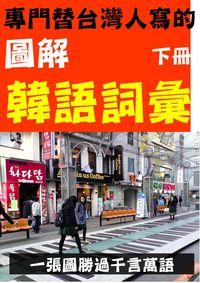 專門替台灣人寫的圖解韓語詞彙 [有聲書]. 下冊 出版公司:韓語村 作者:韓語學習誌編輯部 類型:語言學習-韓文學習 PDF電子書 繁體中文版