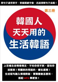 韓國人天天用的生活韓語[有聲書]. 第三冊 出版公司:韓語村 作者:[槓桿韓國語編輯部] 類型:語言學習-韓文學習 PDF電子書 繁體中文版
