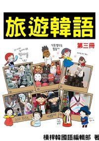 旅遊韓語. 第三冊 出版公司:韓語村 作者:槓桿韓國語編輯部 類型:語言學習-韓文學習 PDF電子書 繁體中文版