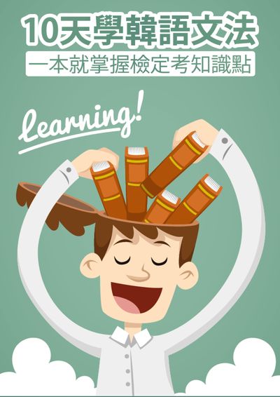 10天學韓語文法:一本就掌握檢定考知識點 出版公司:同文館 作者:[EZLanguage] 類型:語言學習-韓文學習 PDF電子書 繁體中文版