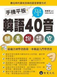 手機平板學韓語40音 [有聲書] 出版公司:智寬文化出版紅螞蟻圖書總經銷 作者:陳慶德 類型:語言學習-韓文學習 有聲書(含PDF電子書) 繁體中文版
