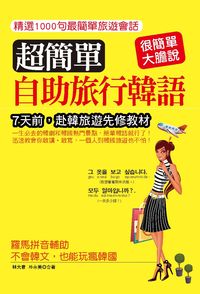 超簡單!自助旅行韓語 [有聲書] 出版公司:哈福企業 作者:林大君、朴永美合 類型:語言學習-韓文學習 有聲書(含PDF電子書) 繁體中文版