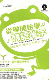 從零開始學韓語單字 [有聲書] 出版公司:語言鳥文化 作者:金妍熙 類型:語言學習-韓文學習 有聲書(含PDF電子書) 繁體中文版