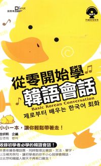 從零開始學韓語會話 [有聲書] 出版公司:語言鳥文化 作者:金妍熙企 類型:語言學習-韓文學習 有聲書(含PDF電子書) 繁體中文版