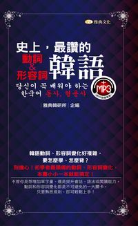 史上,最讚的韓語動詞、形容詞[有聲書] 出版公司:雅典文化 作者:雅典韓研所企 類型:語言學習-韓文學習 有聲書(含PDF電子書) 繁體中文版