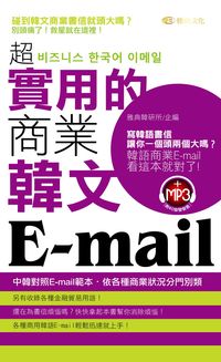 超實用的商業韓文E-mail [有聲書] 出版公司:雅典文化 作者:雅典韓研所企 類型:語言學習-韓文學習 有聲書(含PDF電子書) 繁體中文版