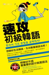 速攻初級韓語 [有聲書] 出版公司:雅典文化 作者:雅典日研所 類型:語言學習-韓文學習 有聲書(含PDF電子書) 繁體中文版