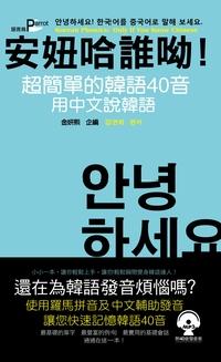 安妞哈誰呦!超簡單的韓語40音 [有聲書]:用中文說韓語 出版公司:語言鳥文化 作者:金妍熙 類型:語言學習-韓文學習 有聲書(含PDF電子書) 繁體中文版