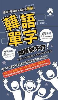 韓語單字簡單到不行 [有聲書]:這樣子學韓語, 真的好簡單 出版公司:語言鳥文化出版永續圖書總經銷 作者:王愛實 類型:語言學習-韓文學習 有聲書(含PDF電子書) 繁體中文版