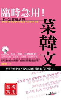 臨時急用!你一定會用到的菜韓文[有聲書], 基礎實用篇 出版公司:語言鳥文化 作者:金妍熙 類型:語言學習-韓文學習 有聲書(含PDF電子書) 繁體中文版