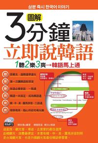 圖解3分鐘立即說韓語 [有聲書] 出版公司:哈福企業出版采舍總代理 作者:陳依僑 類型:語言學習-韓文學習 有聲書(含PDF電子書) 繁體中文版