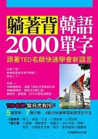 躺著背韓語2000單字 [有聲書] 出版公司:哈福企業出版采舍國際總代理 作者:哈福編輯部 類型:語言學習-韓文學習 有聲書(含PDF電子書) 繁體中文版