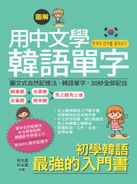 用中文學韓語單字 [有聲書]:圖文式自然記憶法, 韓語單字, 30秒全部記住 出版公司:哈福企業 作者:林大君、朴永美合 類型:語言學習-韓文學習 有聲書(含PDF電子書) 繁體中文版