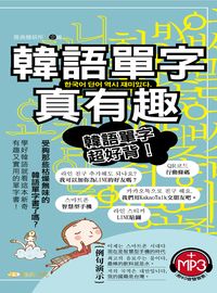 韓語單字真有趣 [有聲書] 出版公司:雅典文化出版永續圖書總經銷 作者:雅典韓研所企 類型:語言學習-韓文學習 有聲書(含PDF電子書) 繁體中文版