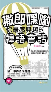 撒郎嘿喲-你最感興趣的韓語會話 [有聲書] 出版公司:雅典文化出版永續圖書總經銷 作者:雅典韓研所企 類型:語言學習-韓文學習 有聲書(含PDF電子書) 繁體中文版