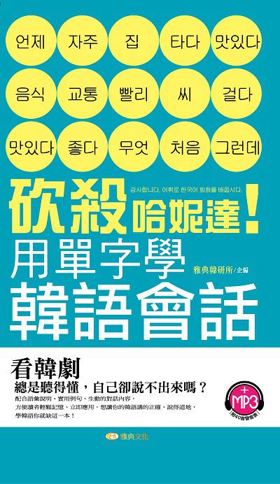 砍殺哈妮達!用單字學韓語會話 [有聲書] 出版公司:雅典文化出版永續圖書總經銷 作者:雅典韓研所企 類型:語言學習-韓文學習 有聲書(含PDF電子書) 繁體中文版