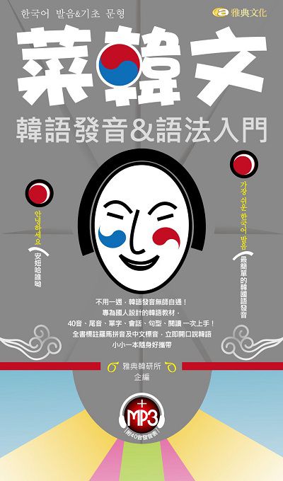 菜韓文韓語發音&語法入門 [有聲書] 出版公司:雅典文化出版永續圖書總經銷 作者:雅典韓研所企 類型:語言學習-韓文學習 有聲書(含PDF電子書) 繁體中文版