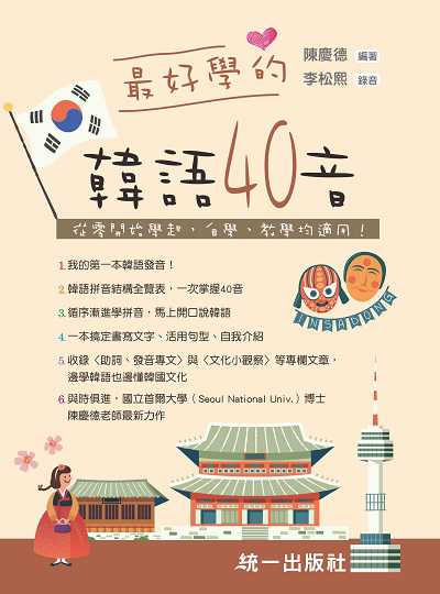 最好學的韓語40音[有聲書]:從零開始學起, 自學、教學均適用 出版公司:統一出版社 作者:陳慶德 類型:語言學習-韓文學習 有聲書(含PDF電子書) 繁體中文版
