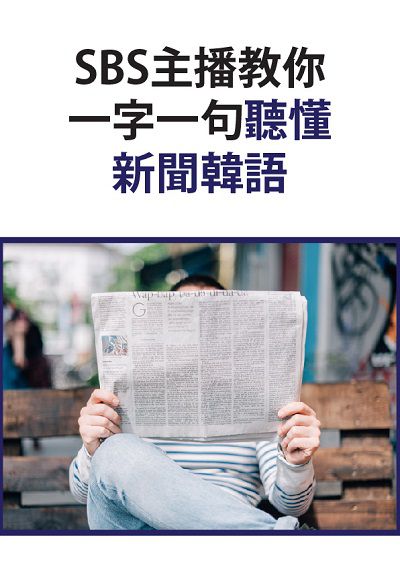 SBS主播教你一字一句聽懂新聞韓語 [有聲書] 出版公司:同文館 作者:[EZLanguage] 類型:語言學習-韓文學習 有聲書(含PDF電子書) 繁體中文版