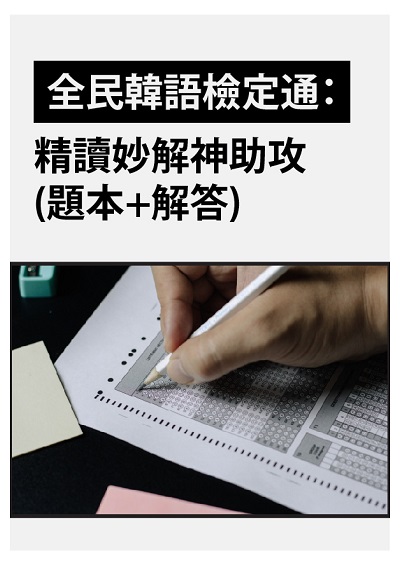 全民韓語檢定通 [有聲書]:精讀妙解神助攻(題本+解答) 出版公司:同文館 作者:[EZLanguage] 類型:語言學習-韓文學習 有聲書(含PDF電子書) 繁體中文版