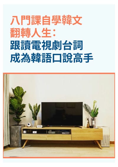 八門課自學韓文翻轉人生 [有聲書]:跟讀電視劇台詞成為韓語口說高手 出版公司:同文館 作者:[EZLanguage] 類型:語言學習-韓文學習 有聲書(含PDF電子書) 繁體中文版