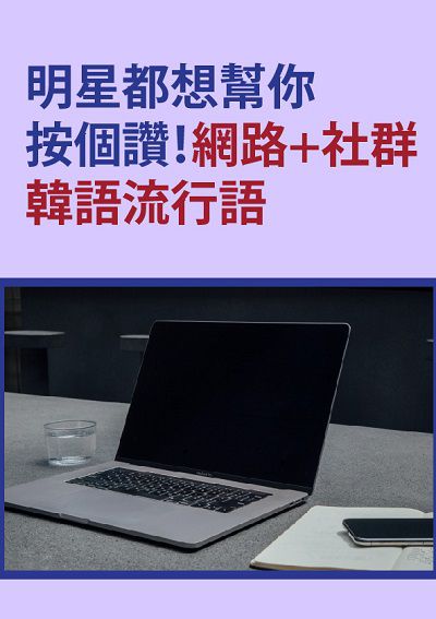 明星都想幫你按個讚!網路+社群韓語流行語 [有聲書] 出版公司:同文館 作者:[EZLanguage] 類型:語言學習-韓文學習 有聲書(含PDF電子書) 繁體中文版