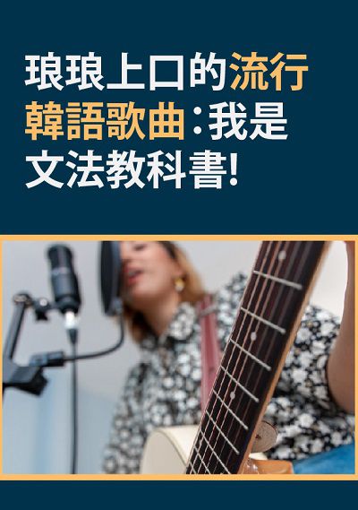 琅琅上口的流行韓語歌曲 [有聲書]:我是文法教科書! 出版公司:同文館 作者:[EZLanguage] 類型:語言學習-韓文學習 有聲書(含PDF電子書) 繁體中文版