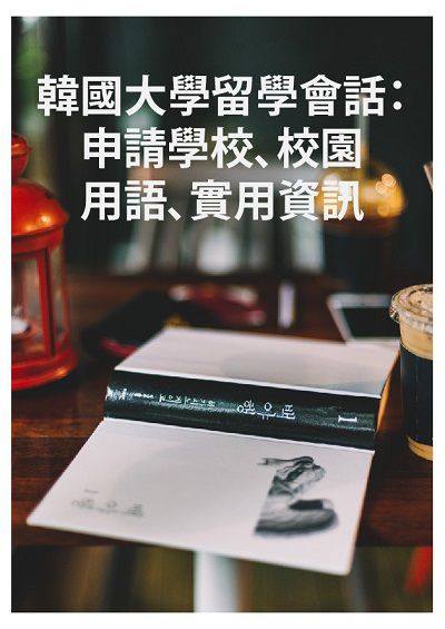韓國大學留學會話 [有聲書]:申請學校、校園用語、實用資訊 出版公司:同文館 作者:[EZLanguage] 類型:語言學習-韓文學習 有聲書(含PDF電子書) 繁體中文版