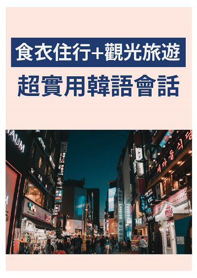食衣住行+觀光旅遊 超實用韓語會話 [有聲書] 出版公司:同文館 作者:[EZLanguage] 類型:語言學習-韓文學習 有聲書(含PDF電子書) 繁體中文版