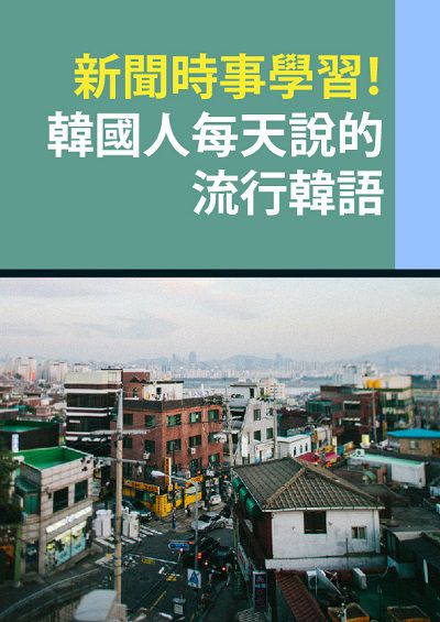 新聞時事學習!韓國人每天說的流行韓語 [有聲書] 出版公司:同文館 作者:[EZLanguage] 類型:語言學習-韓文學習 有聲書(含PDF電子書) 繁體中文版