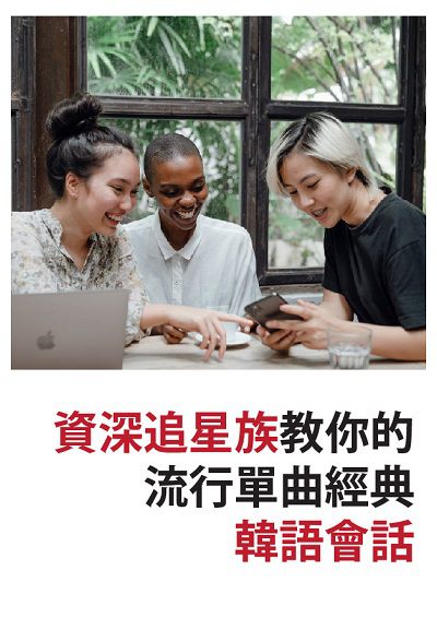 資深追星族教你的流行單曲經典韓語會話 [有聲書] 出版公司:同文館 作者:[EZLanguage] 類型:語言學習-韓文學習 有聲書(含PDF電子書) 繁體中文版