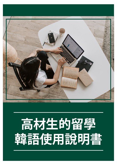 高材生的留學韓語使用說明書 [有聲書] 出版公司:同文館 作者:[EZLanguage] 類型:語言學習-韓文學習 有聲書(含PDF電子書) 繁體中文版