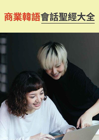 商業韓語會話聖經大全 [有聲書] 出版公司:[同文館] 作者:[EZLanguage編輯部] 類型:語言學習-韓文學習 有聲書(含PDF電子書) 繁體中文版