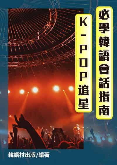 K-POP追星: 必學韓語會話指南[有聲書] 出版公司:同文館 作者:EZ Language編輯部 類型:語言學習-韓文學習 有聲書(含PDF電子書) 繁體中文版