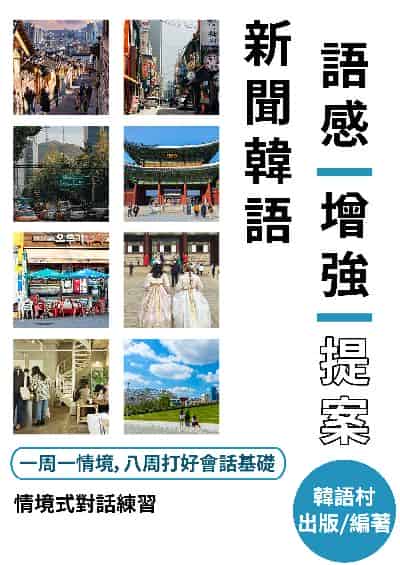 新聞韓語語感增強提案[有聲書] 出版公司:同文館 作者:EZ Language編輯部 類型:語言學習-韓文學習 有聲書(含PDF電子書) 繁體中文版