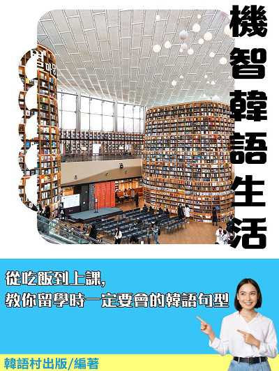 機智韓語生活[有聲書] 出版公司:同文館 作者:EZ Language編輯部 類型:語言學習-韓文學習 有聲書(含PDF電子書) 繁體中文版