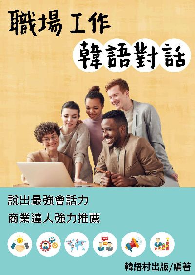 職場工作韓語對話[有聲書] 出版公司:同文館 作者:EZ Language編輯部 類型:語言學習-韓文學習 有聲書(含PDF電子書) 繁體中文版