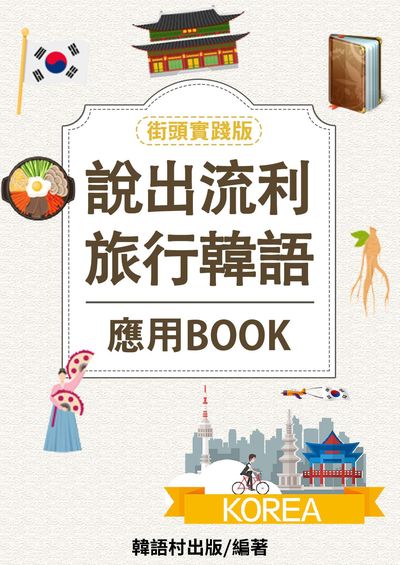 說出流利旅行韓語[有聲書] 出版公司:同文館 作者:EZ Language編輯部 類型:語言學習-韓文學習 有聲書(含PDF電子書) 繁體中文版