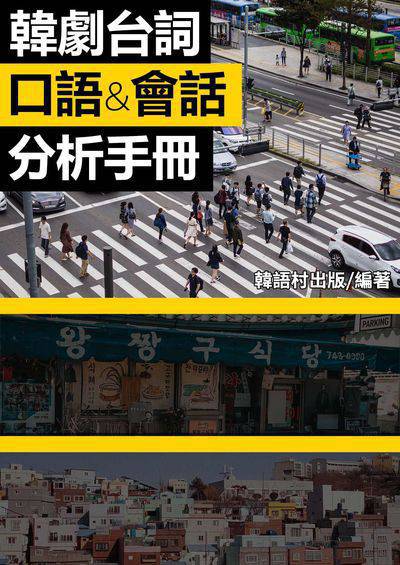 韓劇台詞口語&會話分析手冊[有聲書] 出版公司:同文館 作者:EZ Language編輯部 類型:語言學習-韓文學習 有聲書(含PDF電子書) 繁體中文版