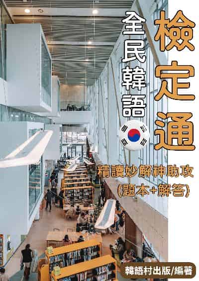 全民韓語檢定通[有聲書] 出版公司:同文館 作者:EZLanguage編輯部 類型:語言學習-韓文學習 有聲書(含PDF電子書) 繁體中文版