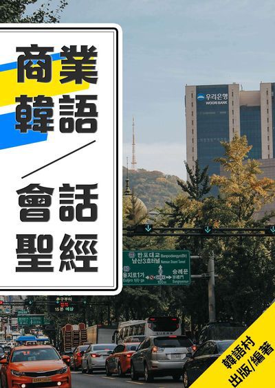 商業韓語會話聖經[有聲書] 出版公司:同文館 作者:EZLanguage編輯部 類型:語言學習-韓文學習 有聲書(含PDF電子書) 繁體中文版