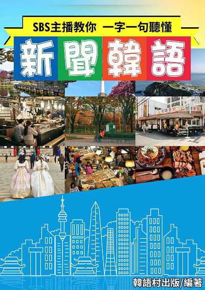 新聞韓語[有聲書] 出版公司:同文館 作者:EZLanguage編輯部 類型:語言學習-韓文學習 有聲書(含PDF電子書) 繁體中文版
