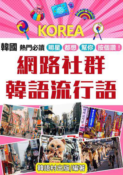 網路社群韓語流行語[有聲書] 出版公司:同文館 作者:EZLanguage編輯部 類型:語言學習-韓文學習 有聲書(含PDF電子書) 繁體中文版
